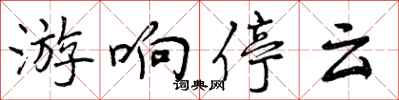 游响停云怎么写好看，游响停云书法图片