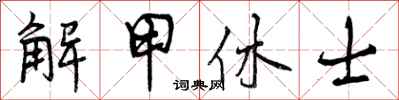 解甲休士怎么写好看，解甲休士书法图片