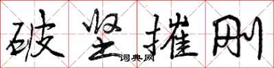 破坚摧刚怎么写好看,破坚摧刚书法图片