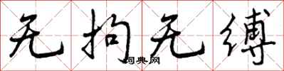 无拘无缚怎么写好看,无拘无缚书法图片