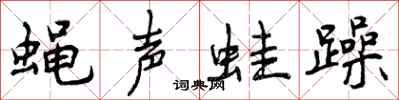 蝇声蛙躁怎么写好看，蝇声蛙躁书法图片