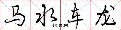 马水车龙怎么写好看,马水车龙书法图片