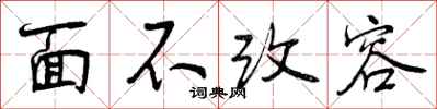 面不改容怎么写好看，面不改容书法图片