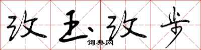 改玉改步怎么写好看,改玉改步书法图片