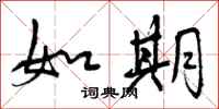 如期怎么写好看,如期书法图片