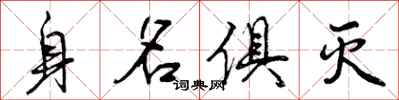 身名俱灭怎么写好看，身名俱灭书法图片