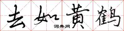 去如黄鹤怎么写好看,去如黄鹤书法图片