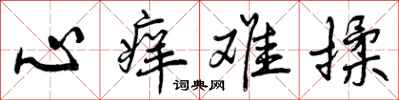心痒难揉怎么写好看，心痒难揉书法图片