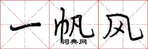 一帆风怎么写好看，一帆风书法图片