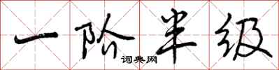 一阶半级怎么写好看，一阶半级书法图片