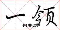 一领怎么写好看，一领书法图片