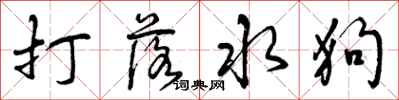 打落水狗怎么写好看，打落水狗书法图片