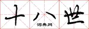 十八世怎么写好看，十八世书法图片