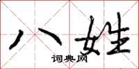 八姓怎么写好看,八姓书法图片