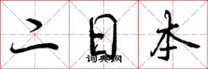 二日本怎么写好看,二日本书法图片