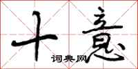 十意怎么写好看,十意书法图片