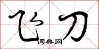 飞刀怎么写好看，飞刀书法图片