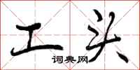 工头怎么写好看，工头书法图片
