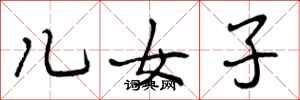 儿女子怎么写好看,儿女子书法图片