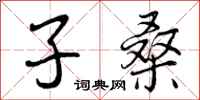 子桑怎么写好看,子桑书法图片