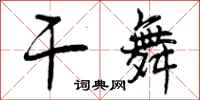 干舞怎么写好看，干舞书法图片