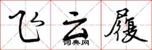 飞云履怎么写好看,飞云履书法图片