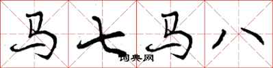 马七马八怎么写好看,马七马八书法图片