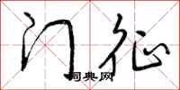 门征怎么写好看，门征书法图片
