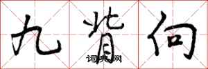 九背向怎么写好看，九背向书法图片
