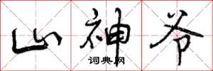 山神爷怎么写好看，山神爷书法图片