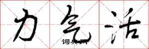 力气活怎么写好看，力气活书法图片