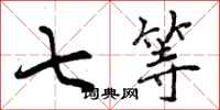 七等怎么写好看，七等书法图片