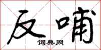 反哺怎么写好看,反哺书法图片