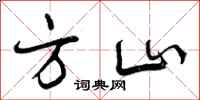 方山怎么写好看，方山书法图片