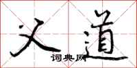 父道怎么写好看,父道书法图片