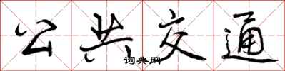 公共交通怎么写好看，公共交通书法图片