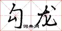 勾龙怎么写好看，勾龙书法图片