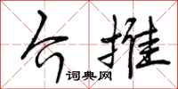 介推怎么写好看，介推书法图片