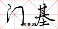 门基怎么写好看,门基书法图片