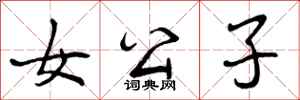 女公子怎么写好看,女公子书法图片