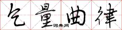 乞量曲律怎么写好看，乞量曲律书法图片
