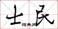 士民怎么写好看,士民书法图片