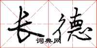 长德怎么写好看，长德书法图片