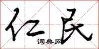 仁民怎么写好看,仁民书法图片