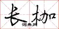 长枷怎么写好看，长枷书法图片