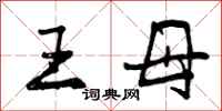 王母怎么写好看，王母书法图片