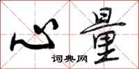 心量怎么写好看,心量书法图片
