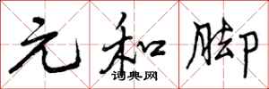 元和脚怎么写好看，元和脚书法图片