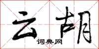 云胡怎么写好看,云胡书法图片