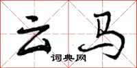 云马怎么写好看,云马书法图片